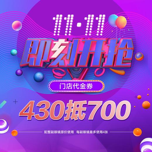 430抵700双11抵扣券 商品图0