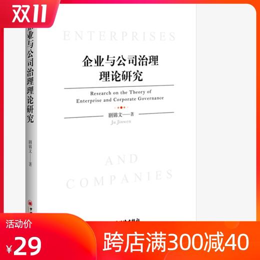 正版  企业与公司治理理论研究 剧锦文 著 企业公司治理高层及管理者学习钻研的实用型参考书 公司管理治理理论书籍 商品图0