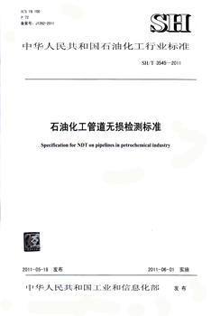SH/T 3545-2011 石油化工管道无损检测标准 商品图0