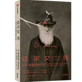 【官微专享】达尔文传：从平凡顽童到博物学家