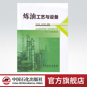 炼油工艺与设备