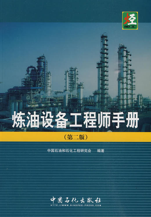 炼油设备工程师手册（第二版） 商品图1