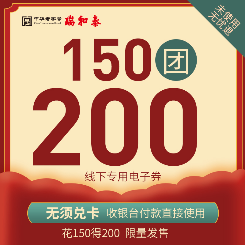 【相伴百年】最后4小时！瑞和泰119周年无敌通用券预售 150抵200限时疯抢！一年仅一次！