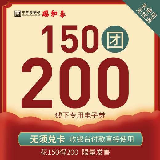 【相伴百年】最后4小时！瑞和泰119周年无敌通用券预售 150抵200限时疯抢！一年仅一次！ 商品图0