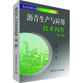 沥青生产与应用技术问答（第二版）沥青物理性质与化学性质、石油沥青评价方法、特种沥青生产与应用、道路沥青应用技术等。 商品图1