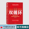 【官方旗舰店】双循环：构建以国内大循环为主体、国内国际双循环相互促进的新发展格局  袁国宝著  中国经济 9787513663151 商品缩略图0