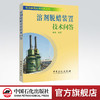 溶剂脱蜡装置技术问答（本事是炼化企业溶剂脱蜡装置操作人员必备的参考书） 商品缩略图0
