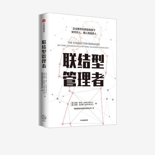 联结型管理者 杰米罗卡 著   新东方 碧桂园 先正达等集团人力资源高管鼎力推荐 数字转型时代企业管理指南 中信 商品图2