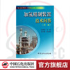 加氢精制装置技术问答 第2版 史开洪 编 石油天然气 中国石化出版社  9787511424648 商品缩略图0