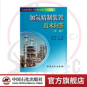 加氢精制装置技术问答 第2版 史开洪 编 石油天然气 中国石化出版社  9787511424648