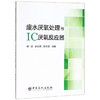 废水厌氧处理与IC厌氧反应器 9787511448521 中国石化出版社 胡超 商品缩略图0