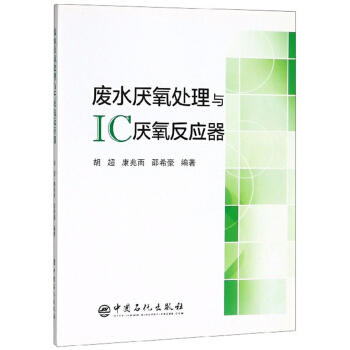 废水厌氧处理与IC厌氧反应器 9787511448521 中国石化出版社 胡超 商品图0