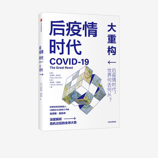 【官微专享】后疫情时代 大重构 克劳斯施瓦布 蒂埃里马勒雷 著   第四次工业革命 后疫情时代世界发展方向生存指南 中信正版 商品图2