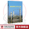 旗舰店】加氢处理工艺与工程（第二版）实用性强 反映了加氢技术新成就和发展趋势、并具有较高理论水平的技术专著 中国石化出版社 商品缩略图0