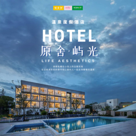 孩子志旅行 | 原舍·屿光温泉酒店 /// 探索私藏在小岛上的白屋民宿，在这秋末冬初的季节和心爱的人一起去泡暖暖的温泉~两天一夜，环岛骑行、抓螃蜞、看日落，尽情享受慢岛生活~