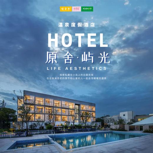 孩子志旅行 | 原舍·屿光温泉酒店 /// 探索私藏在小岛上的白屋民宿，在这秋末冬初的季节和心爱的人一起去泡暖暖的温泉~两天一夜，环岛骑行、抓螃蜞、看日落，尽情享受慢岛生活~ 商品图0