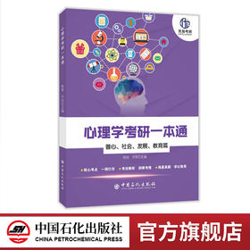 【官方旗舰店】心理学考研一本通.普心、社会、发展、教育篇312学硕347专硕心理学考研书籍 心理学考研  心理学 研究生 入学考试