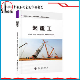 【旗舰店】起重工 石油化工安装工程技能操作人员技术问答丛书9787511448026 中国石化出版社