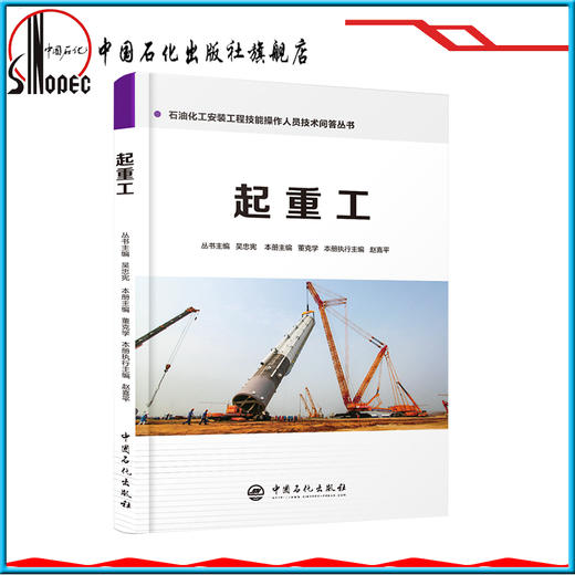 【旗舰店】起重工 石油化工安装工程技能操作人员技术问答丛书9787511448026 中国石化出版社 商品图0
