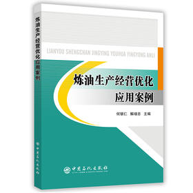 【出版社直营】 炼油生产经营优化应用案例   9787511446336  中国石化出版社