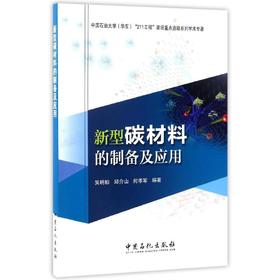 包邮（B18-19）新型碳材料的制备及应用【1】9787511439000