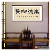 张景会《崇德尚贤》68*138cm 四字书法横幅作品 办公室/书房/客厅挂画 商品缩略图2