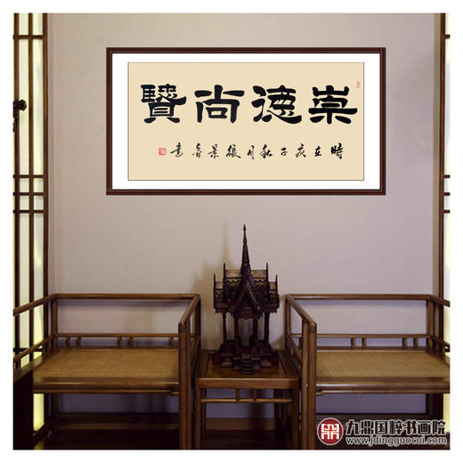张景会《崇德尚贤》68*138cm 四字书法横幅作品 办公室/书房/客厅挂画 商品图2