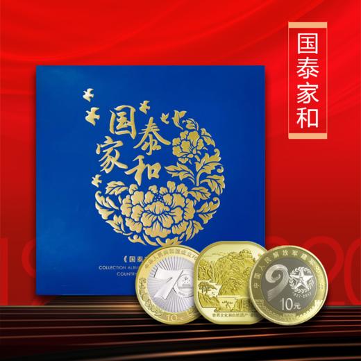 《国泰家和》纪念币珍藏册 商品图0