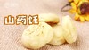 【操作视频】山药饦 商品缩略图0