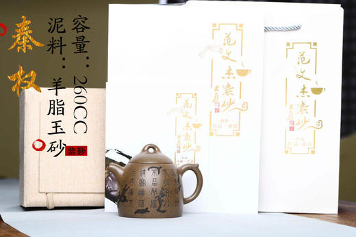 【秦权】泥料：羊脂玉砂泥 容量：260cc 作者：范文杰（国工） 商品图0