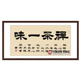 张景会《禅茶一味》68*138cm 四字书法横幅作品 办公室/书房/客厅挂画