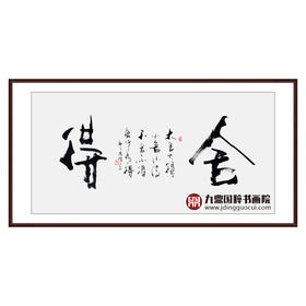 寇志伟《舍得》68*138cm 四字书法横幅作品  办公室/客厅/书房挂画