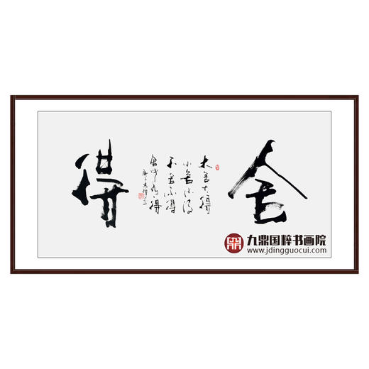 寇志伟《舍得》68*138cm 四字书法横幅作品  办公室/客厅/书房挂画 商品图0