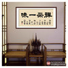 张景会《禅茶一味》68*138cm 四字书法横幅作品 办公室/书房/客厅挂画 商品缩略图2