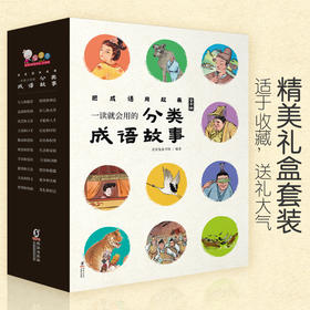 一读就会用的分类成语故事