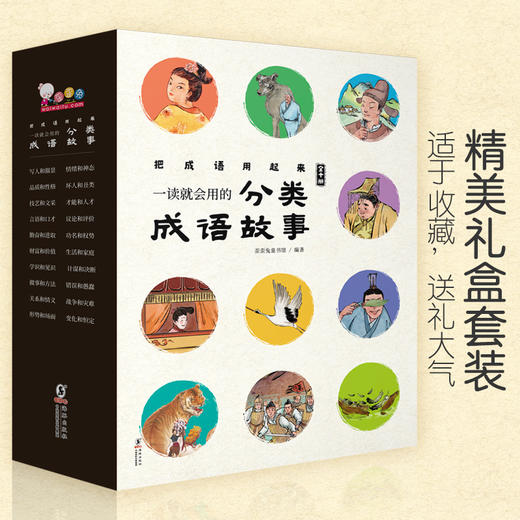 一读就会用的分类成语故事 商品图0