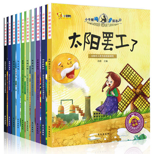 小牛顿科普早知道第一辑全10册（含奇妙的变化，地球的喷嚏、飞机上天了等） 商品图5