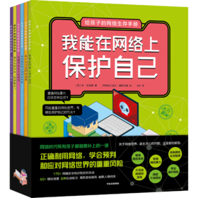 给孩子的网络生存手册