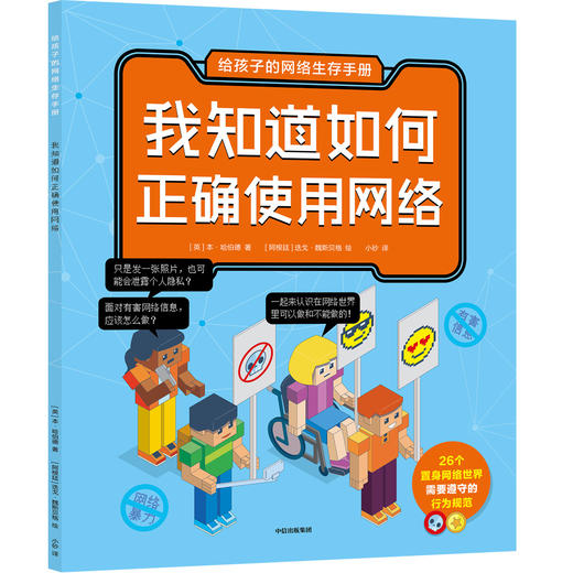 给孩子的网络生存手册 商品图1