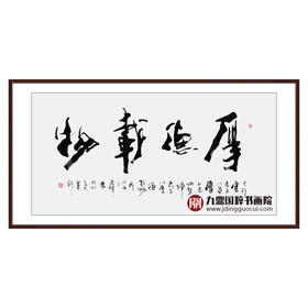寇志伟《厚德载物》68*138cm 四字书法横幅作品 办公室/客厅/书房挂画