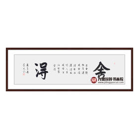 王庆元《舍得》48*178cm 四字书法横幅作品 办公室/客厅/书房挂画