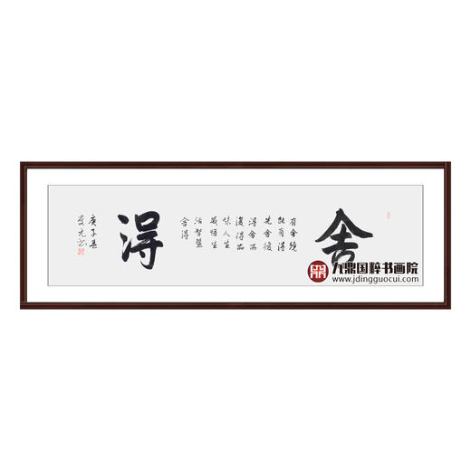 王庆元《舍得》48*178cm 四字书法横幅作品 办公室/客厅/书房挂画 商品图0