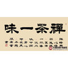 张景会《禅茶一味》68*138cm 四字书法横幅作品 办公室/书房/客厅挂画 商品缩略图1