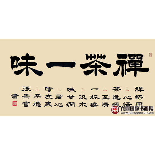 张景会《禅茶一味》68*138cm 四字书法横幅作品 办公室/书房/客厅挂画 商品图1