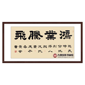 张景会《鸿业腾飞》68*138cm 四字书法横幅作品 办公室/书房/客厅挂画