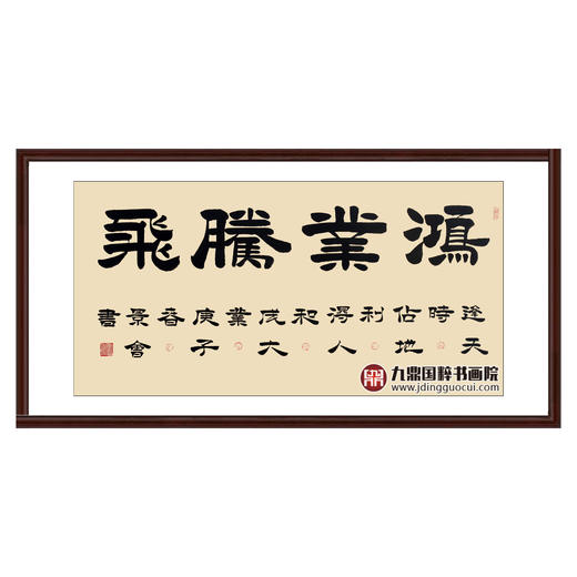 张景会《鸿业腾飞》68*138cm 四字书法横幅作品 办公室/书房/客厅挂画 商品图0