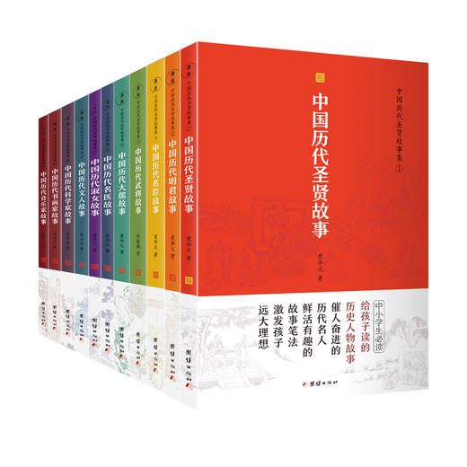 中国历代圣贤故事集全11册 商品图0