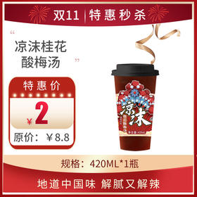 保质期至11.14，凉沫桂花酸梅汤420ml，保质期90天