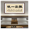 张景会《禅茶一味》68*138cm 四字书法横幅作品 办公室/书房/客厅挂画 商品缩略图3