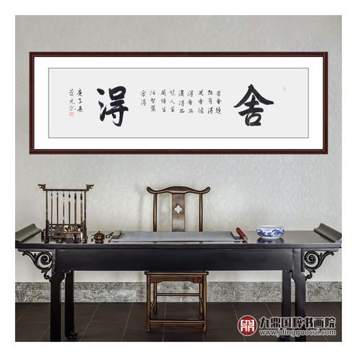 王庆元《舍得》48*178cm 四字书法横幅作品 办公室/客厅/书房挂画 商品图2